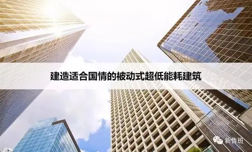 被动式建筑技术将在北京和雄安新区进行推广